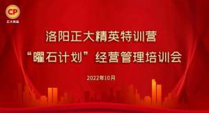 學思踐悟，砥礪奮進 |洛陽正大精英特訓營“曜石計劃”經(jīng)營管理培訓會持續(xù)進行中