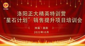 賦能共生，蓄勢待發(fā)|洛陽正大精英特訓營“星石計劃”第五期銷售技能提升培訓會順利召開