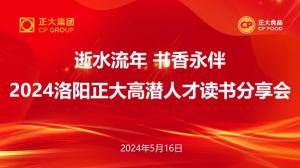 逝水流年 書(shū)香永伴丨洛陽(yáng)正大高潛人才讀書(shū)分享會(huì)